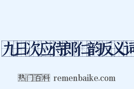 九日次应侍郎仁韵反义词是什么意思的图片